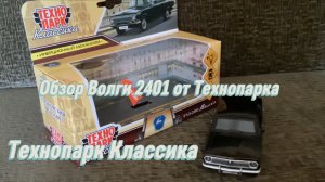 Обзор Волги 2401 от Технопарк из серии Технопарк Классика!