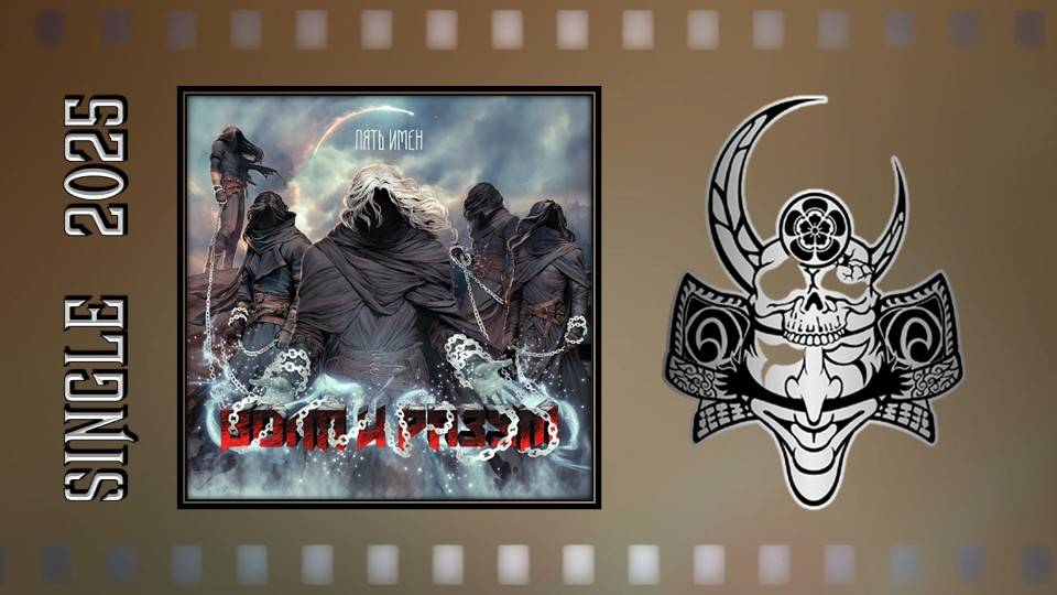 Воля и разум - Пять имен (2025) (Heavy Thrash Metal) смотреть онлайн
