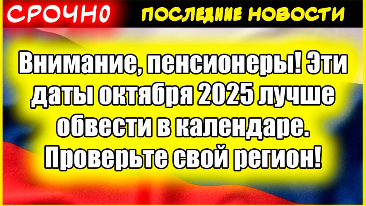 Когда придет пенсия в октябре 2025? 📅 Важные даты для Москвы, СПБ и регионов, чтобы не пропустить смотреть онлайн