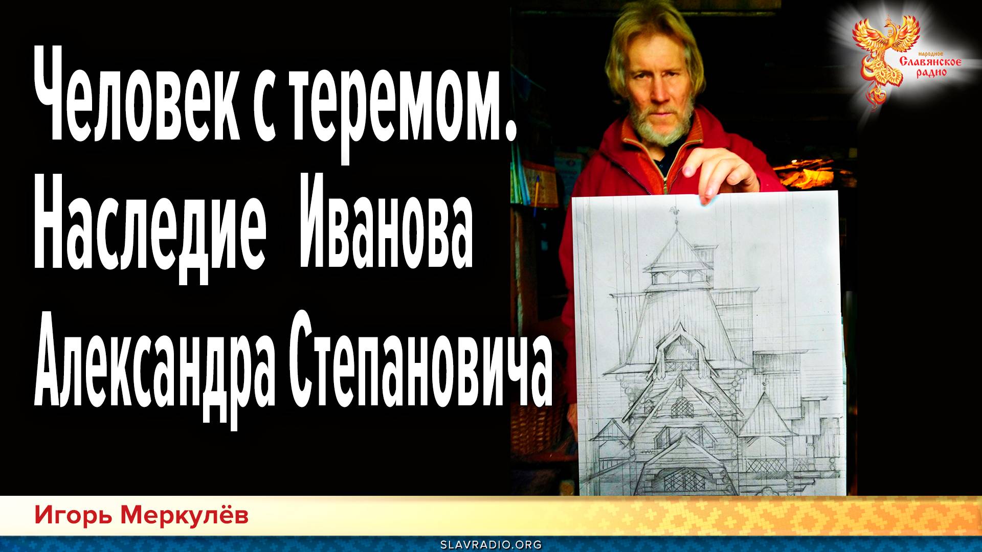 Человек с теремом. Наследие Иванова Александра Степановича смотреть онлайн