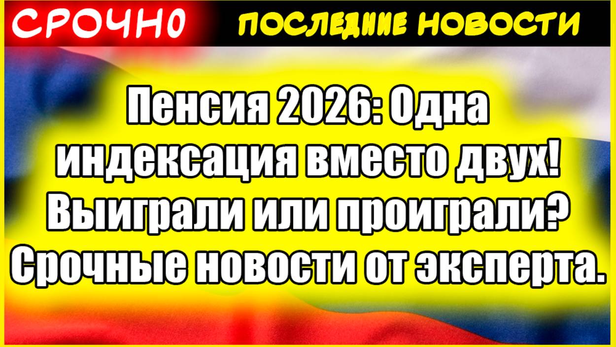 Пенсия 2026: Одна индексация вместо двух! Выиграли или проиграли? Срочные новости от эксперта. смотреть онлайн