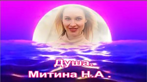 Душа. Митина Н.А. Магнит1304 .