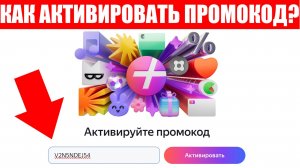 Как купить и АКТИВИРОВАТЬ промокод на подписку Яндекс Плюс ?