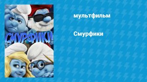 Смурфики (мультфильм, 2011)