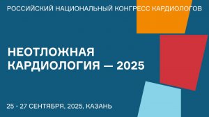 НЕОТЛОЖНАЯ КАРДИОЛОГИЯ — 2025