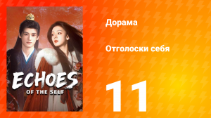 Отголоски себя 11 серия