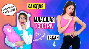 КАЖДАЯ МЛАДШАЯ СЕСТРА ТАКАЯ 4