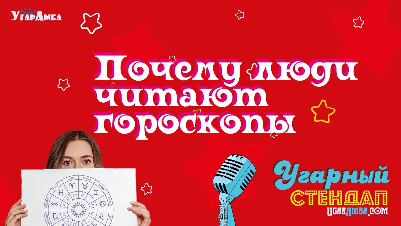 Почему люди читают гороскопы | Угарный стендап №1