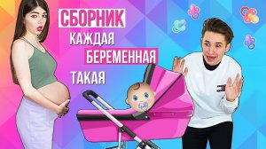 Я БЕРЕМЕННА! | КАЖДАЯ БЕРЕМЕННАЯ ТАКАЯ | СБОРНИК