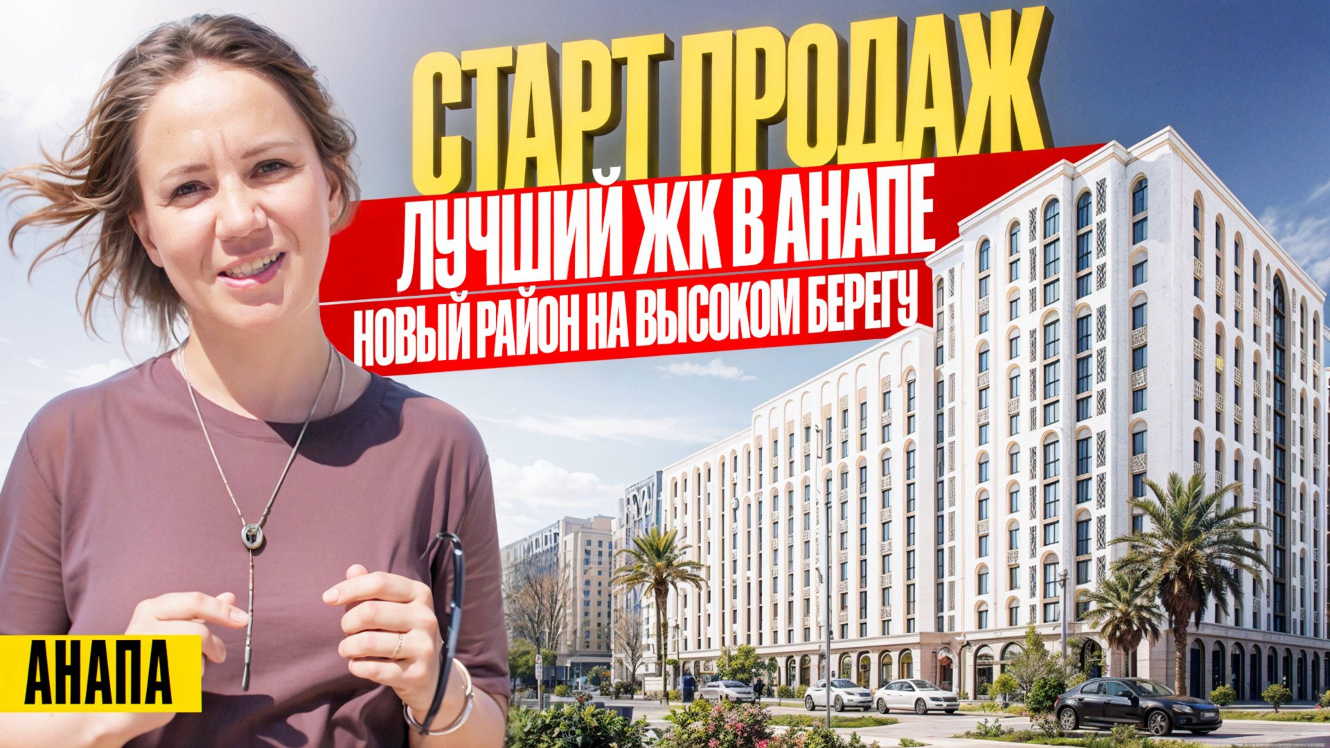 Новый ТОПОВЫЙ микрорайон на Высоком берегу в Анапе | Новостройки Анапы смотреть онлайн