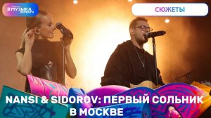 NANSI & SIDOROV: ПЕРВЫЙ СОЛЬНИК В МОСКВЕ