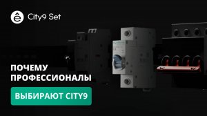 Краткий обзор технических преимуществ серии модульного оборудования City9 Set