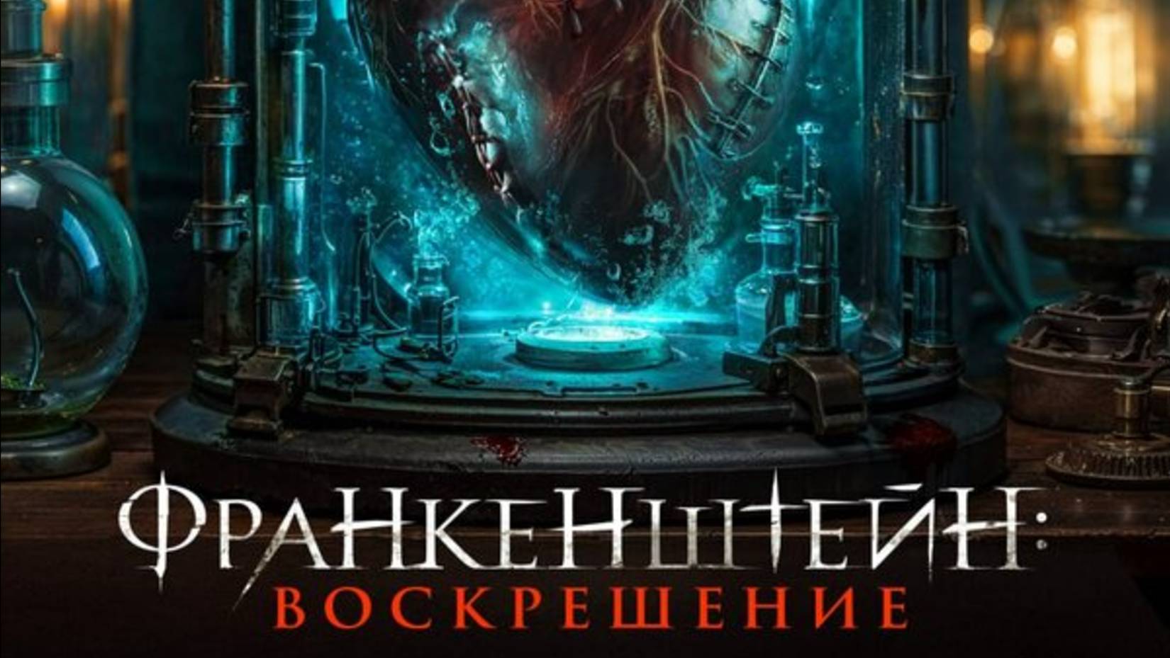 Франкенштейн: Воскрешение _Трейлер_Русский_дубляж смотреть онлайн
