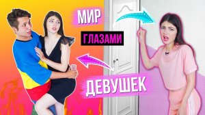 МИР ГЛАЗАМИ ДЕВУШКИ