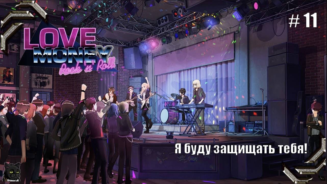 Любовь, Деньги, Рок-н-Ролл➤ Прохождение #11➤ Я буду защищать тебя! смотреть онлайн
