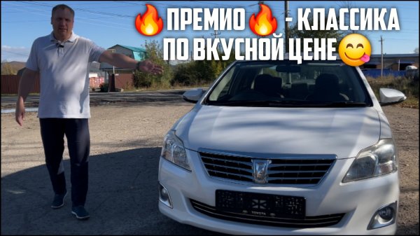 ТОЙОТА ПРЕМИО - ПОПУЛЯРНАЯ КЛАССИКА ПО АДЕКВАТНОЙ ЦЕНЕ!!!