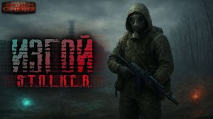 Изгой - Вячеслав Хватов. Аудиокнига постапокалипсис. Сталкер. Рассказ