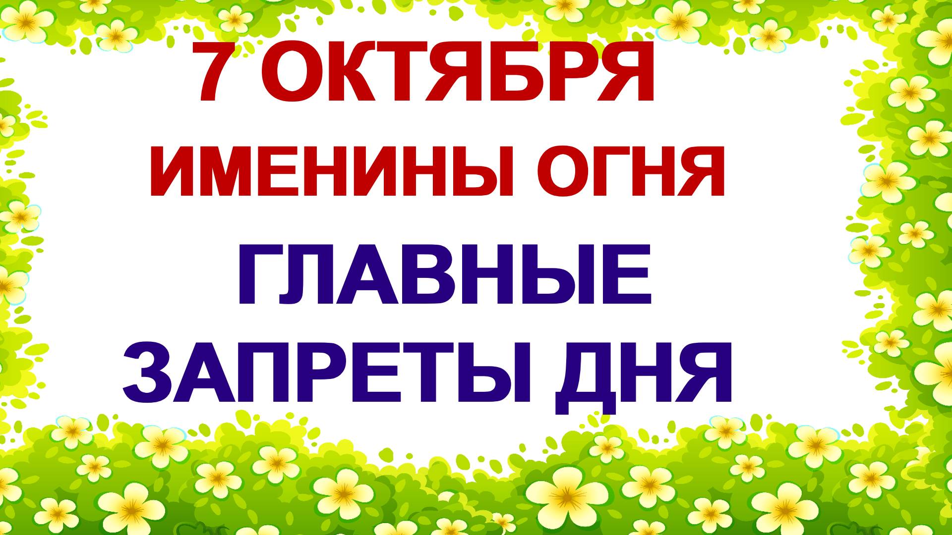 7 октября. День Феклы. Все завязанное уже никогда не развязать. смотреть онлайн
