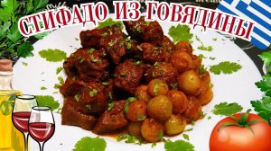 ГРЕЧЕСКОЕ РАГУ СТИФАДО ИЗ ГОВЯДИНЫ / Вкусное сочное мясо в густом ароматном соусе / Греческая кухня