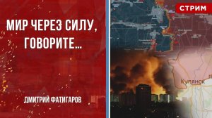 Мир через силу, говорите… [Дмитрий Фатигаров. СТРИМ]