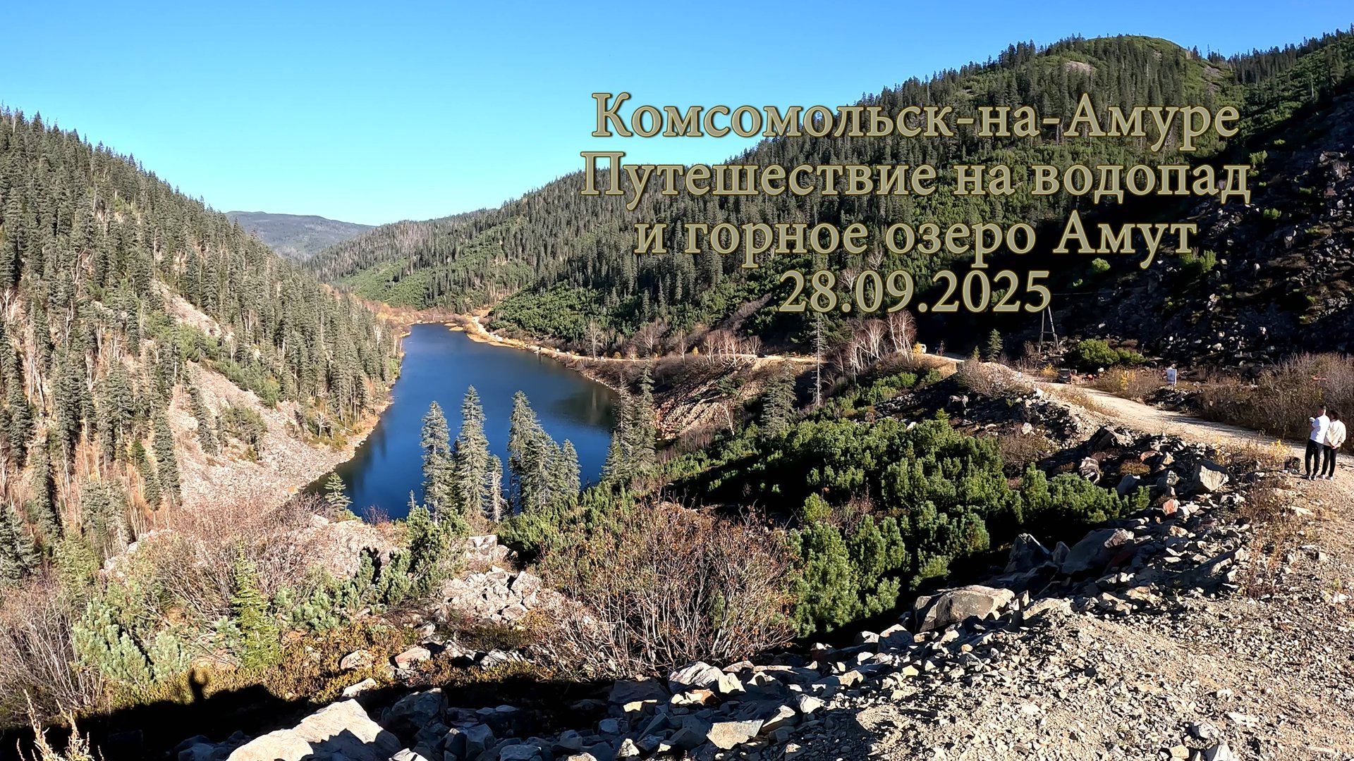 Комсомольск-на-Амуре. Путешествие на водопад и горное озеро Амут 28.09.2025 смотреть онлайн