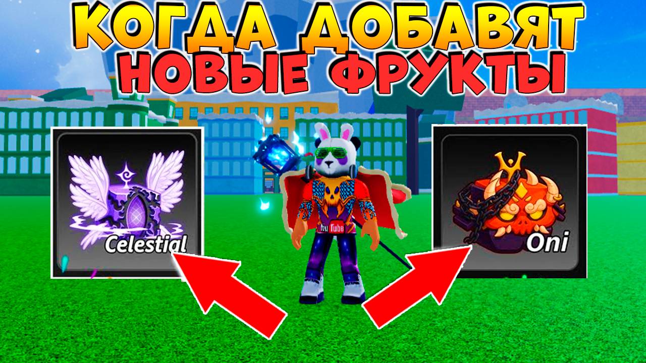 БЛОКС ФРУТС КОГДА ДОБАВЯТ ОНИ и ЦЕЛЕСТИАЛ ФРУКТЫ🍈🌊Blox Fruits смотреть онлайн