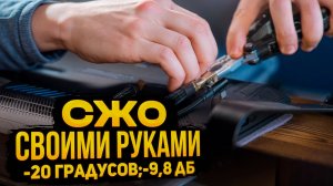 Система охлаждения своими руками. -20 °C, -9,8 дБ. Почему никто так не делает?