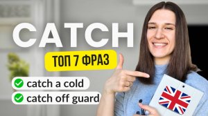 7 ярких фраз с глаголом CATCH, которые вам НУЖНО знать!
