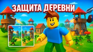 ЗАЩИТА ДЕРЕВНИ В ROBLOX! ВОЛНЫ КРИПОВ НАПАДАЮТ! |2 ЧАСТЬ