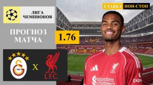 Галатасарай - Ливерпуль прогноз