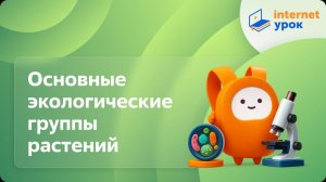 Биология 6 класс. Основные экологические группы растений