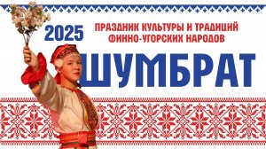 Шумбрат 2025