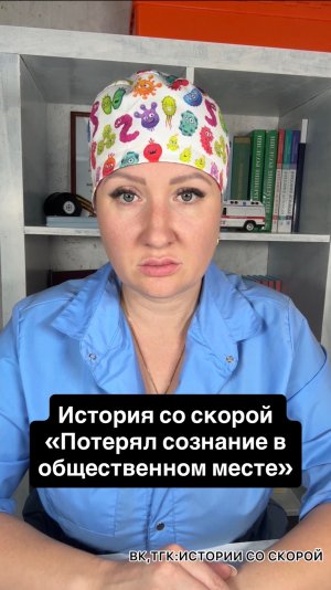 История со скорой «Потерял сознание в общественном месте»