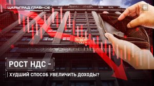 Рост НДС -  худший способ увеличить доходы?