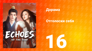Отголоски себя 16 серия