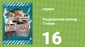 Разрушители легенд 7 сезон 16 серия «Ураган и дом» (документальный сериал, 2009)