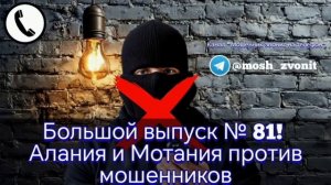 Большой выпуск № 81! Алания и Мотания против мошенников