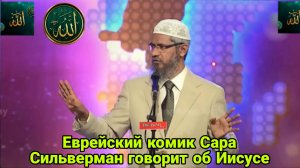 Закир Найк. Еврейский комик Сара Сильверман говорит об Иисусе