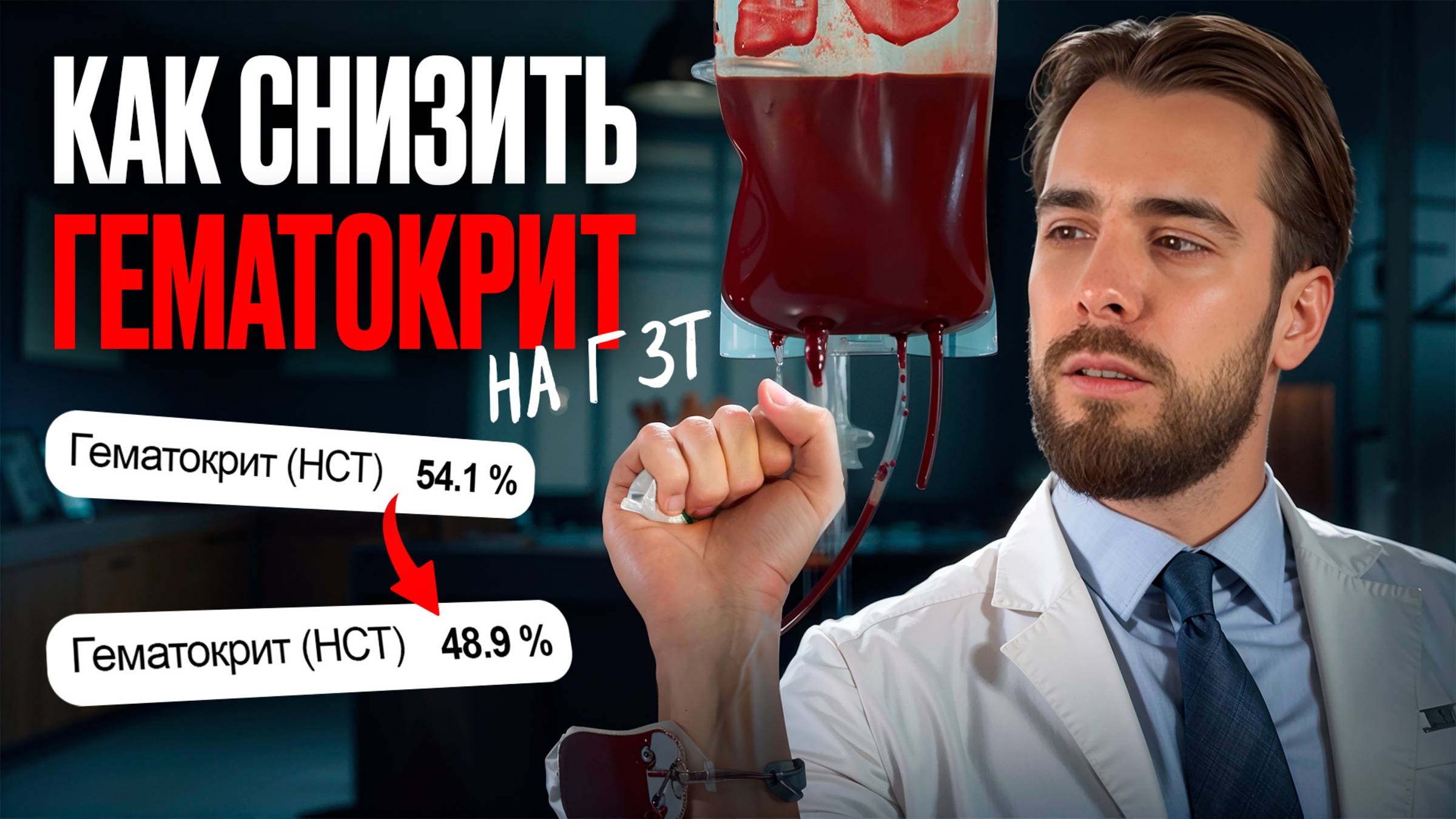 Гематокрит и тестостерон: как снизить высокий гематокрит на ГЗТ