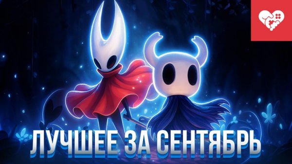 Месяц невероятных эмоций от высокооцененных игр | Лучшие моменты за сентябрь