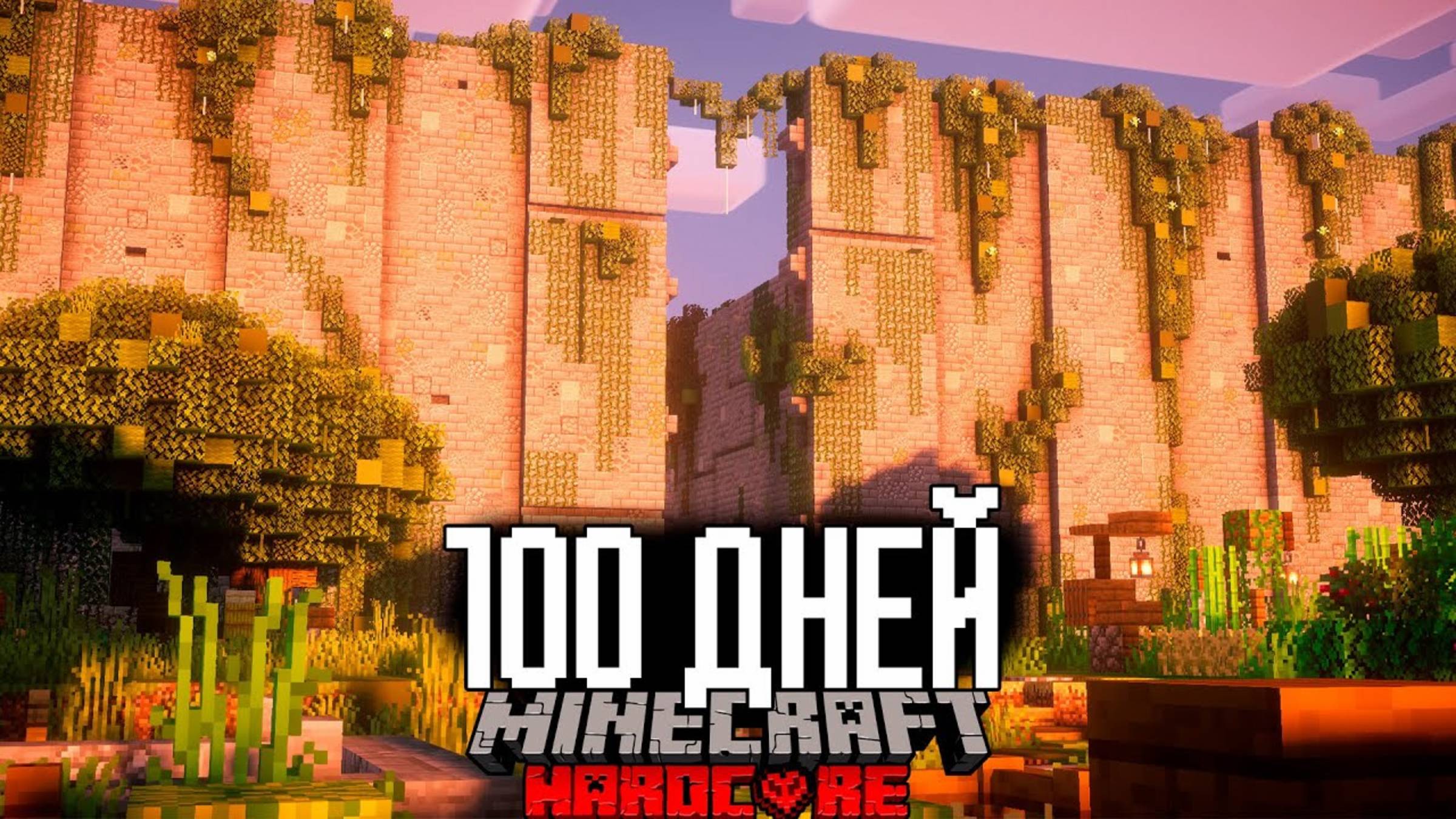 100 Дней БЕГУЩИЙ В ЛАБИРИНТЕ! Майнкрафт ХАРДКОР Выживание..