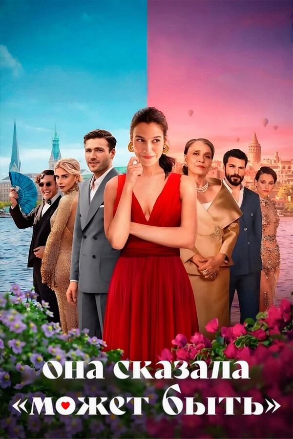 Она сказала «Может быть» (2025) / She Said Maybe