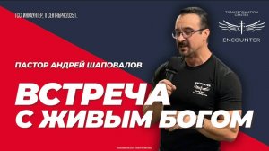 «Встреча с Живым Богом» (TCCI Инкаунтер, сентябрь 2025) пастор Андрей Шаповалов