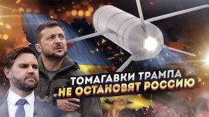 "Томагавки" для Зеленского: Трамп подписал смерть США. Ответ РФ не заставит ждать!