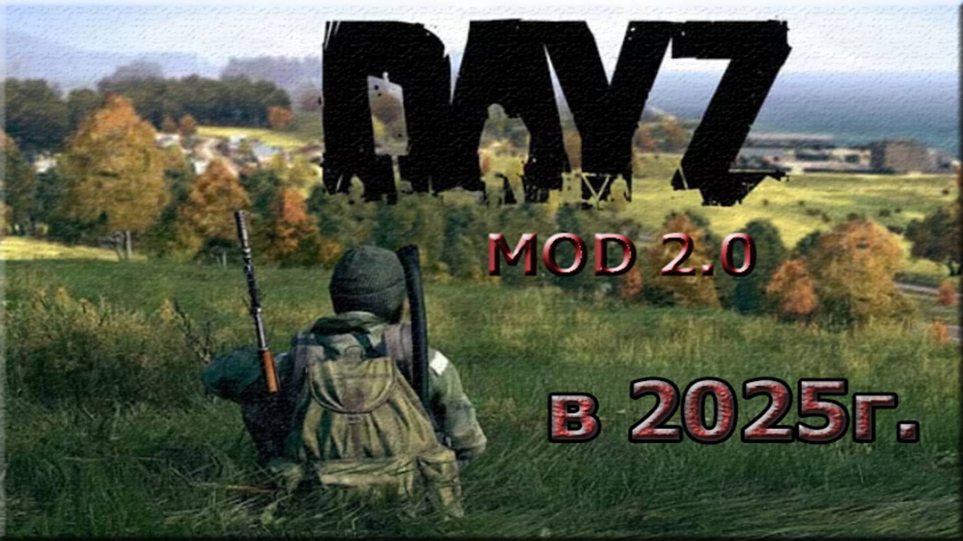 DayZ mod 2.0 смотреть онлайн