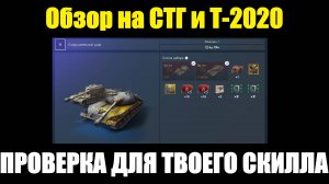 Обзор на СТГ и Т-2020 - Сокрушительный удар для твоего скилла #tanksblitz