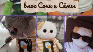 ВЛОГ СОНИ И СЁМЫ ПОСЛЕ ШКОЛЫ|ОДНИ ДОМА 🏘️
БАСИКИ БАСЯТА