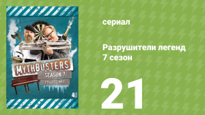 Разрушители легенд 7 сезон 21 серия «Разоружить выстрелом» (документальный сериал, 2009)