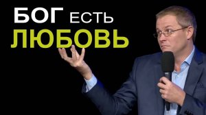 Бог есть ЛЮБОВЬ  Александр Шевченко