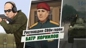 #РосгвардияСВОиГерои | Подполковник Батр Корнилов